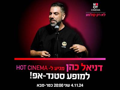 דניאל כהן מגיע ל-HOT CINEMA אושילנד כפ"ס 4.11.24